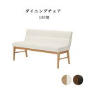【P15倍! 7/19 20:00~7/20 23:59】 ダイニング 幅 130cm ソファ ベンチ 2人掛け ダイニングチェア ベンチ 白 背付き ホワイト PVC 黒 ブラック レザー 木製 無垢材 クッションベンチ 食卓 チェア 木製 ダイニングベンチ ナチュラル ソファ ホテル 業務用 レストラン