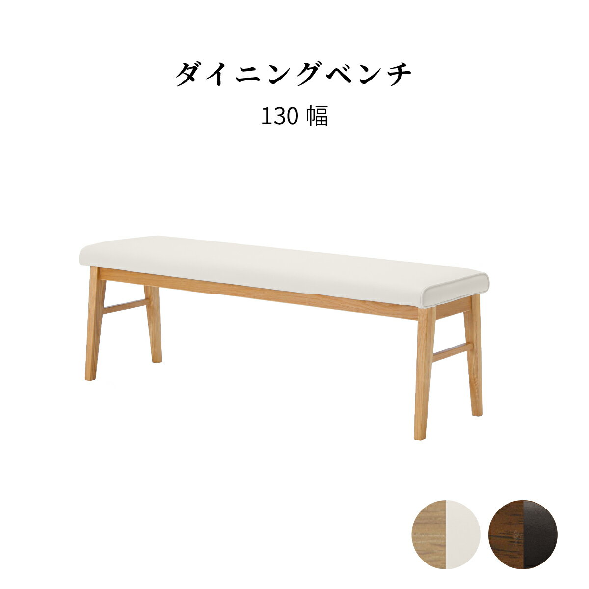 【P15倍&5%OFF】 ダイニングベンチ ベンチ 白 ダイニング 幅 130cm ベンチ 2人掛け ホワイト PVC 黒 ブラック レザー 木製 無垢材 クッション 食卓 チェア 木製 ダイニングチェア クッション ナチュラル ソファ ホテル 業務用 レストラン 木製 天然