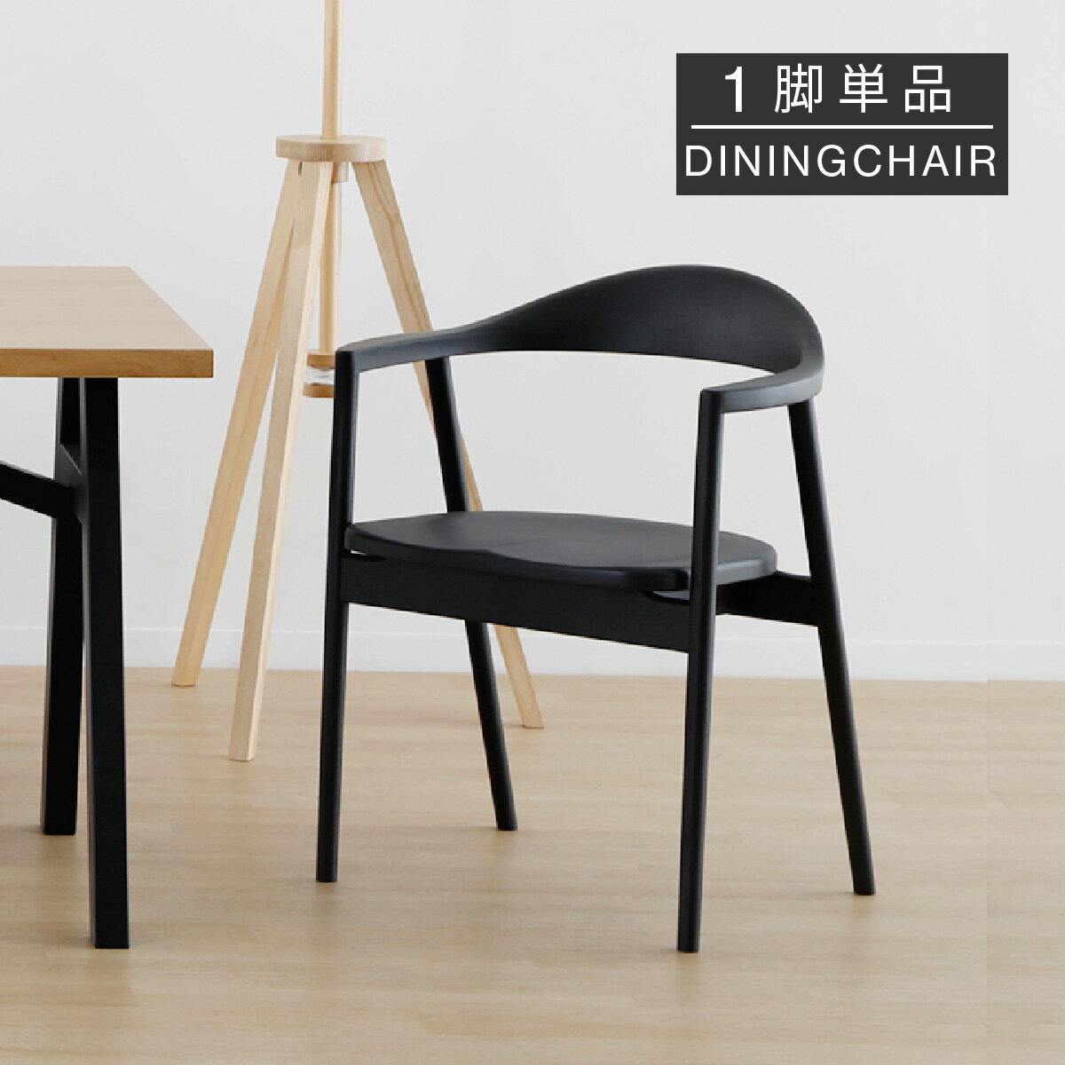 【5%OFFクーポン配布中】 ダイニングチェア 肘付き 完成品 おしゃれ 北欧 肘付きチェア ブラック 黒 木製 木 シンプル 無垢材 板座 木目 背もたれ アームチェア ウッドチェア ダイニング 食卓 用 椅子 イス チェアー ミッドセンチュリー レトロ 新生活 リビン
