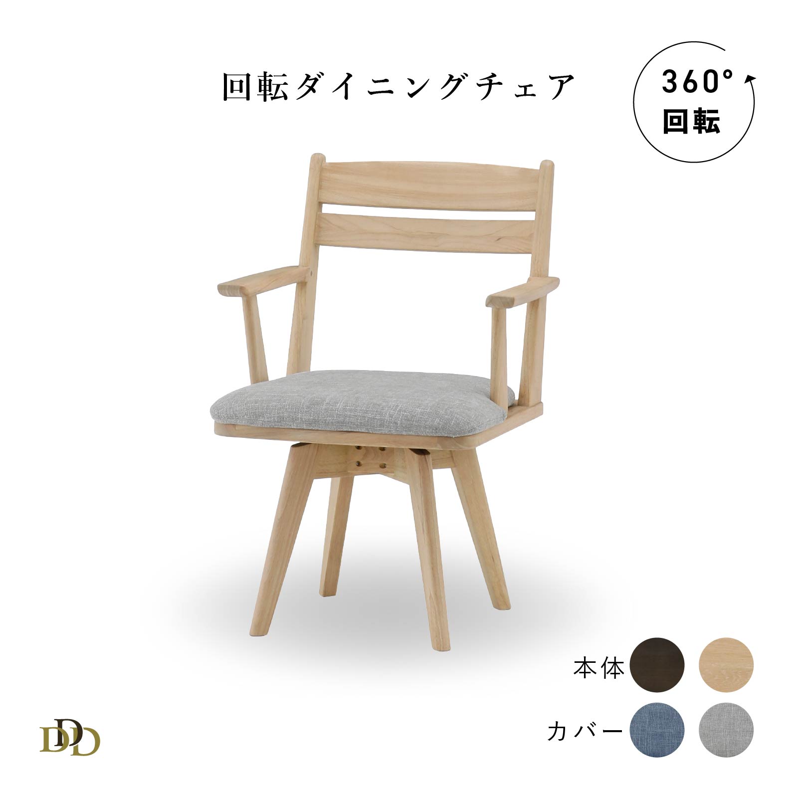Rakuten - 【P20倍 ~6/18まで】 ダイニングチェア 単品 回転チェア 肘掛け カバーあり グレー ブルー ナチュラル ダーク グレージュ 天然木 無垢材 ラバーウッド 幅 58cm 回転 ダイニング 食卓 椅子 58cm 幅 シンプル おしゃれ