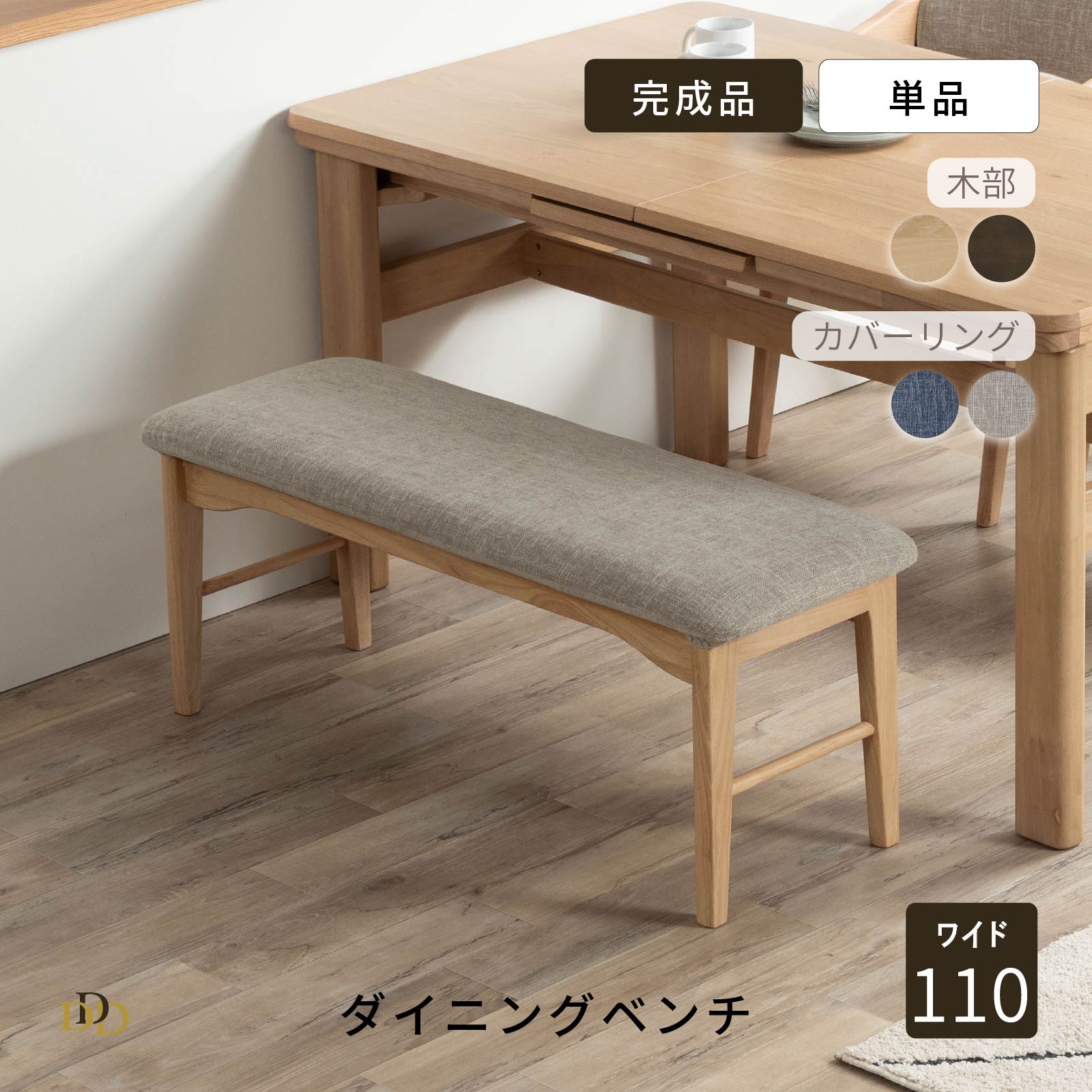 【P5倍! 1/25限定】 ダイニングベンチ 単品 幅110cm カバーあり グレー ブルー ナチュラル ダーク グレ..