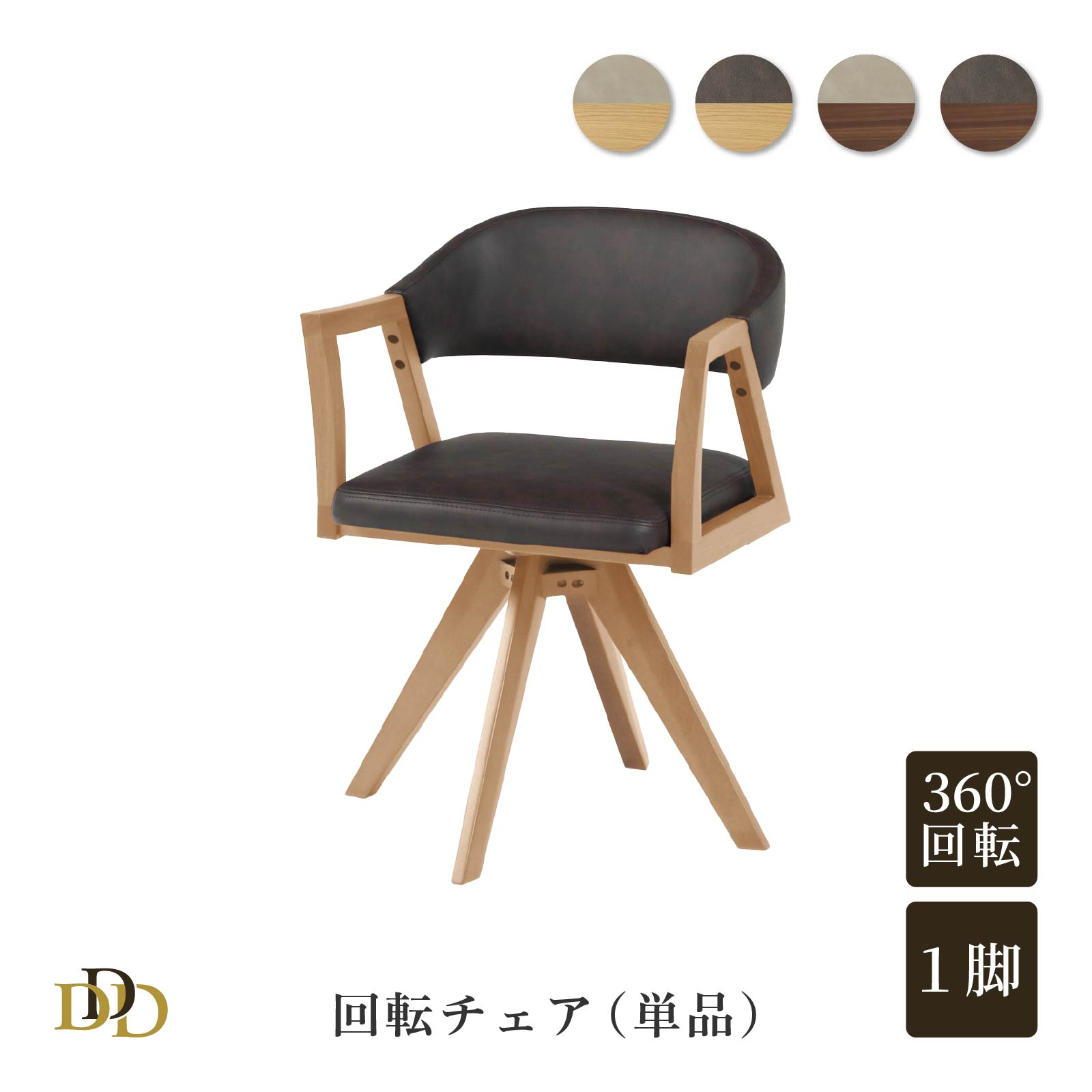 Rakuten - 【P20倍 ~6/18まで】 ダイニングチェア 回転チェア PVCレザー 肘付き 360° アイボリー ダークブラウン 高級感 簡単組み立て 1脚入 ダイニング用 リビング用 モダン シンプル お手入れ簡単 回転式 回転椅子 合皮 木製