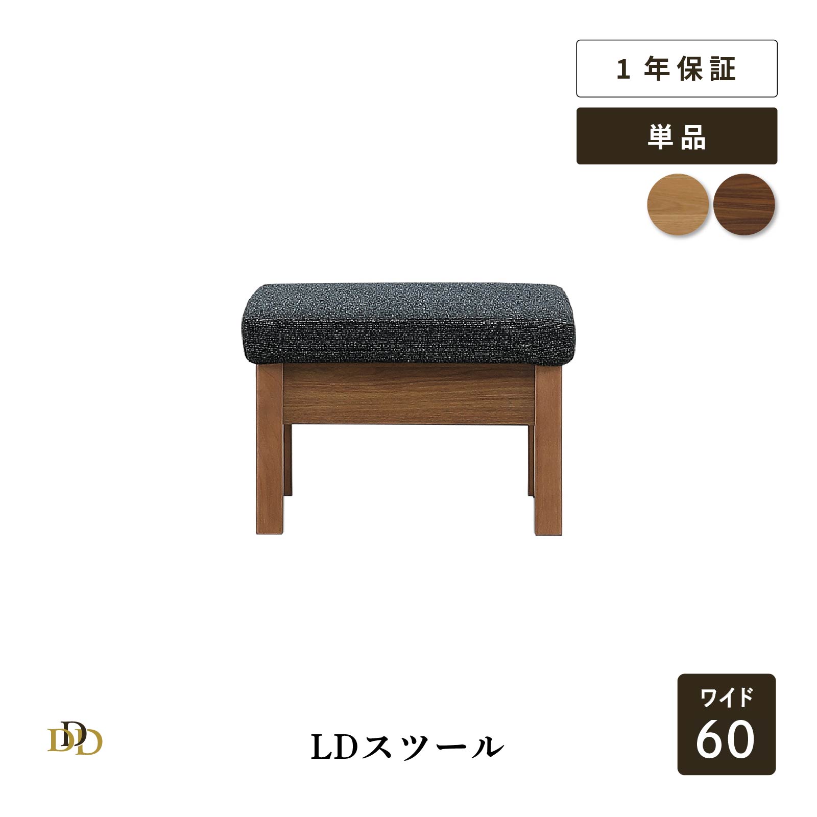 ダイニングスツール ダイニングチェア ベンチ 60cm 1人掛 オットマン ダークブラック ファブリック座 ポリエステル 北欧 木製 ソファ おしゃれ LDチェ...