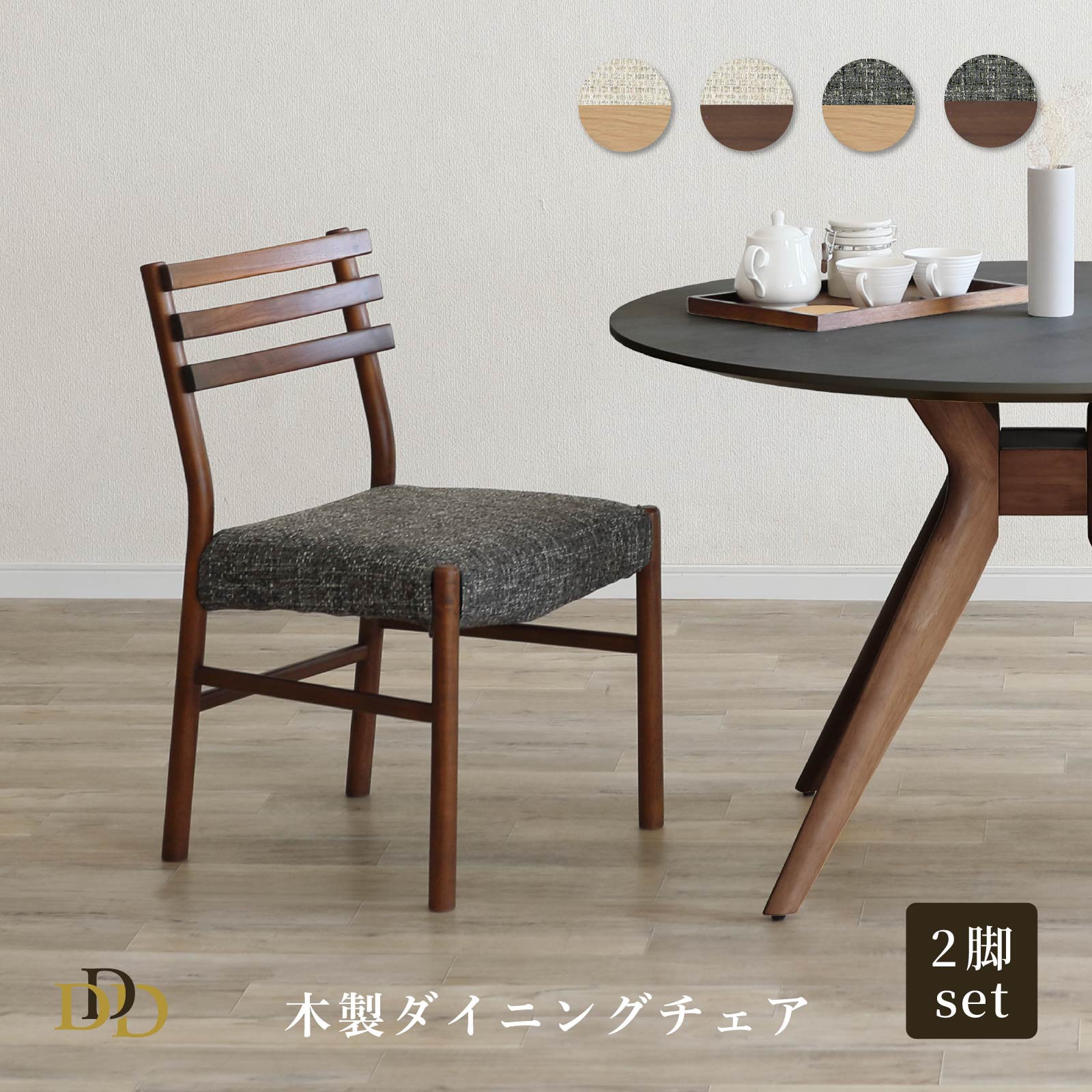 Rakuten - 【P20倍 ~6/18まで】 ダイニングチェア イス 2脚入 2脚セット ライトブラウン ミドルブラウン 食卓イス 椅子 リビングチェア 木製 ファブリック座 チャコール アラバスタ 完成品 すぐ使える お手入れ簡単 背もたれ