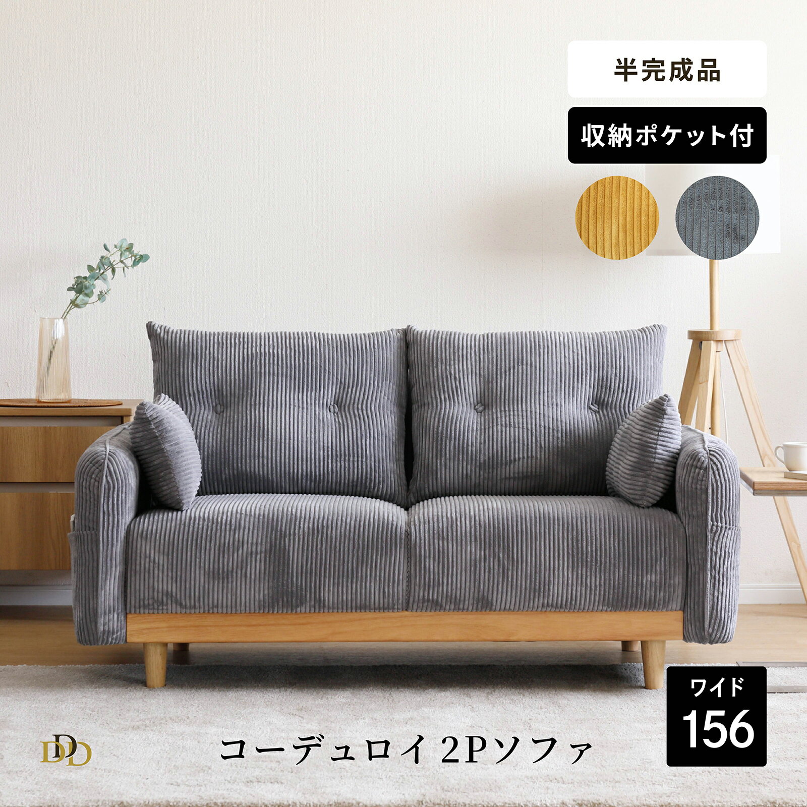 Rakuten - 【P20倍 ~6/18まで】 ソファ 2人掛け 2Pソファ 柔め ふっくら 幅156cm コーデュロイ ファブリック クッション付き 収納ポケット付き イエロー グレー ナチュラル Sバネ シリコンフィル ごろ寝 あぐらソファ カジュアル モダン おしゃれ