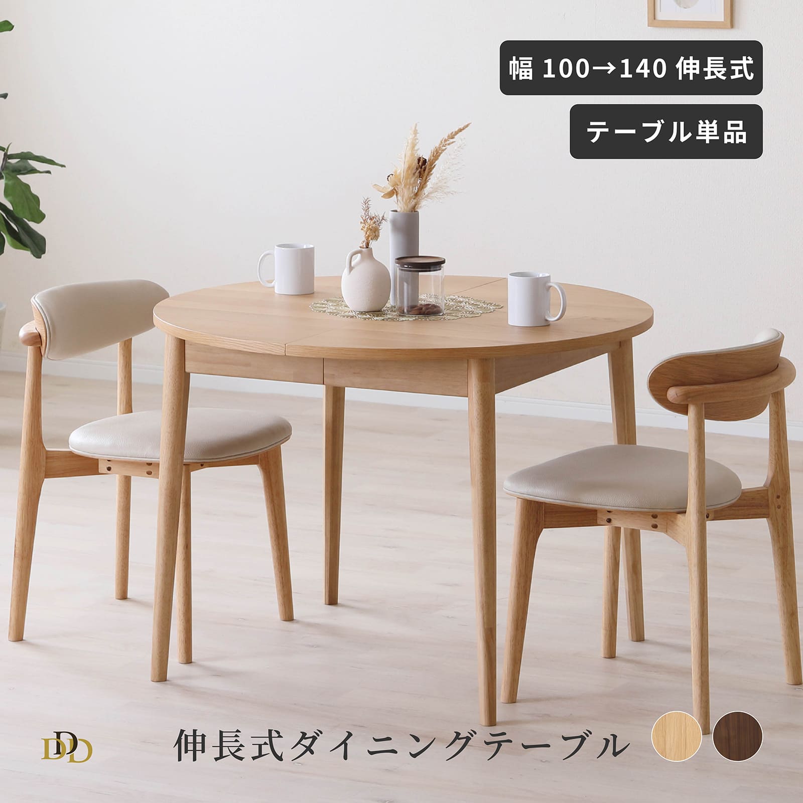 Rakuten - 【P20倍 ~6/18まで】 ダイニングテーブル 伸長式 円形テーブル 伸長式テーブル 幅100 幅140 伸縮テーブル 円 丸 丸テーブル 丸型 円形 北欧 おしゃれ 伸縮 ナチュラル ブラウン オーク ウォールナット モダン 木 木製 テーブルのみ 単品 新生活