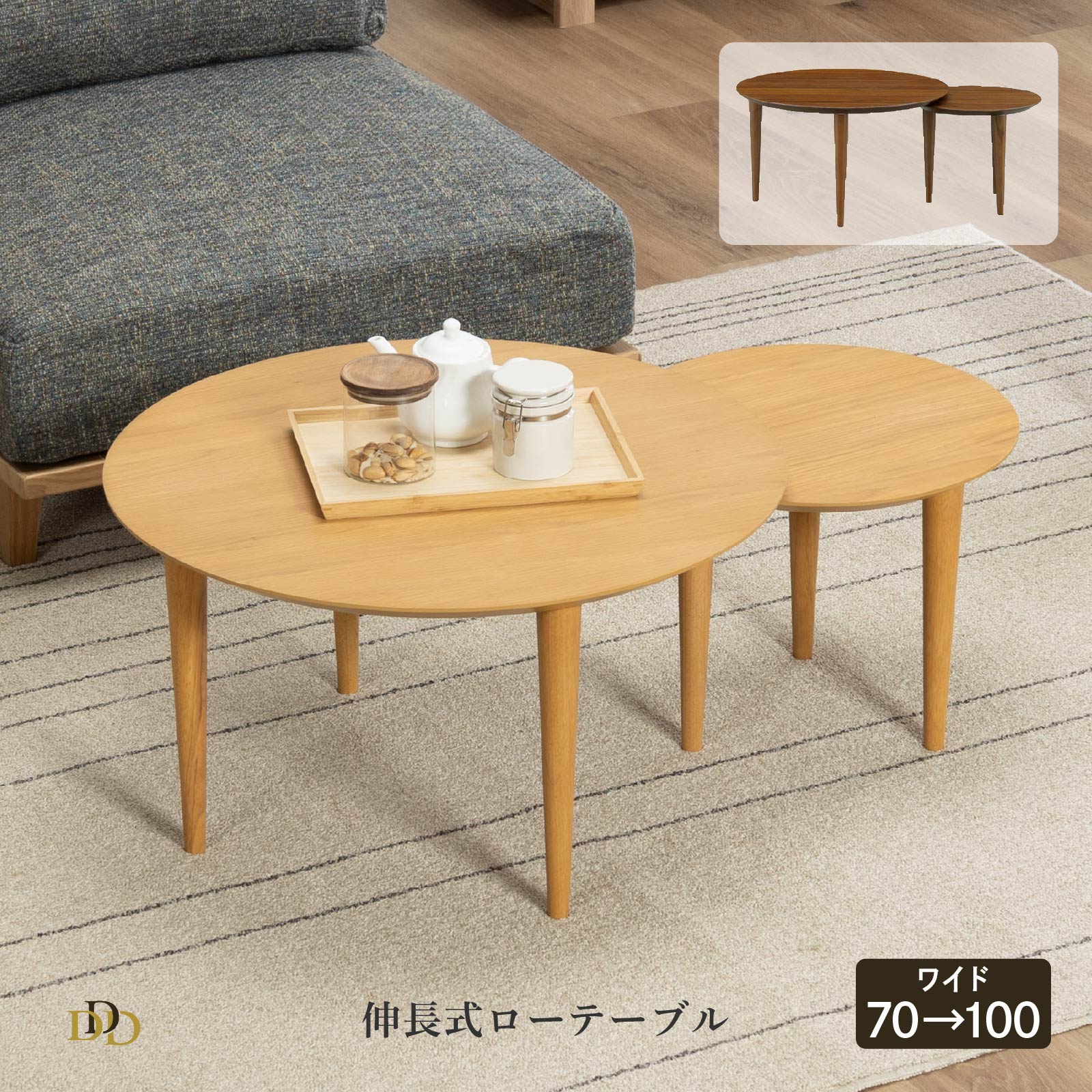 Rakuten - 【P20倍 ~6/18まで】 北欧 ローテーブル 丸 センターテーブル おしゃれ 伸縮 伸長 幅 70 cm 高さ 38 cm 100センチ サブテーブル 丸型 円形 ウォールナット オーク 木製 ナチュラル 伸長式テーブル つき板 リビングテーブル 在宅 リモート テレワーク
