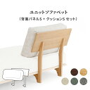 【P10倍! 9/30限定】 【パーツ単品】 背面パネル S クッション付き ユニット ソファベッド用 ソファ 背もたれ 木製 背クッション 布地 カバーリング 2WAY ロータイプ ベッド 北欧 コンパクト ホワイトオーク ウォールナット ウレタン塗装 ラバー材 ローソ