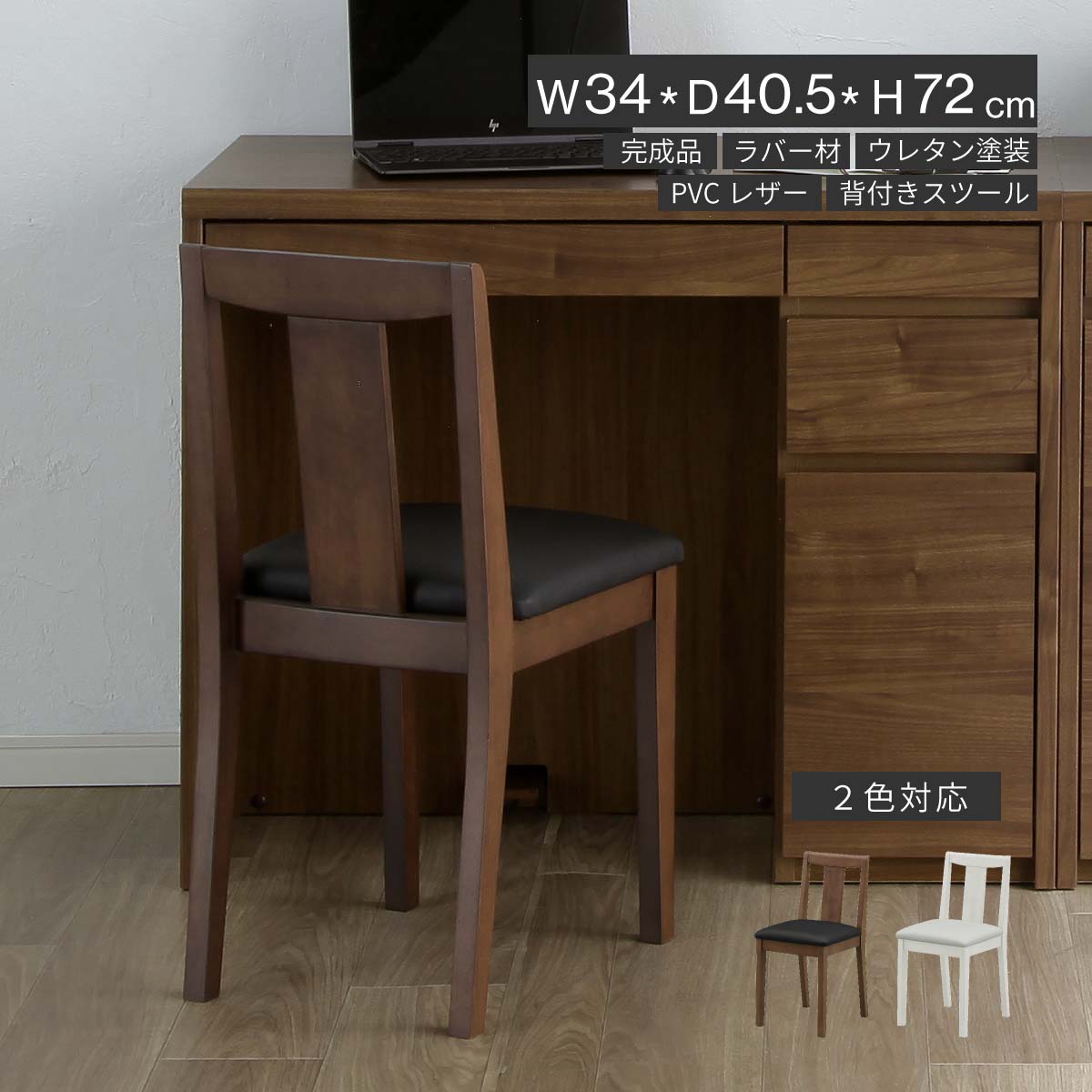 Rakuten - 【P20倍 ~6/18まで】 背もたれ付き チェア 【単品】 ドレッサー スツール 完成品 椅子のみ 化粧台 椅子 背もたれあり メイク台 イス コンパクト 低め ドレッサーチェア PVC レザー 合皮 木製 木目 ウレタン塗装 鏡台 デスク チェアー 高さ 42cm シンプル