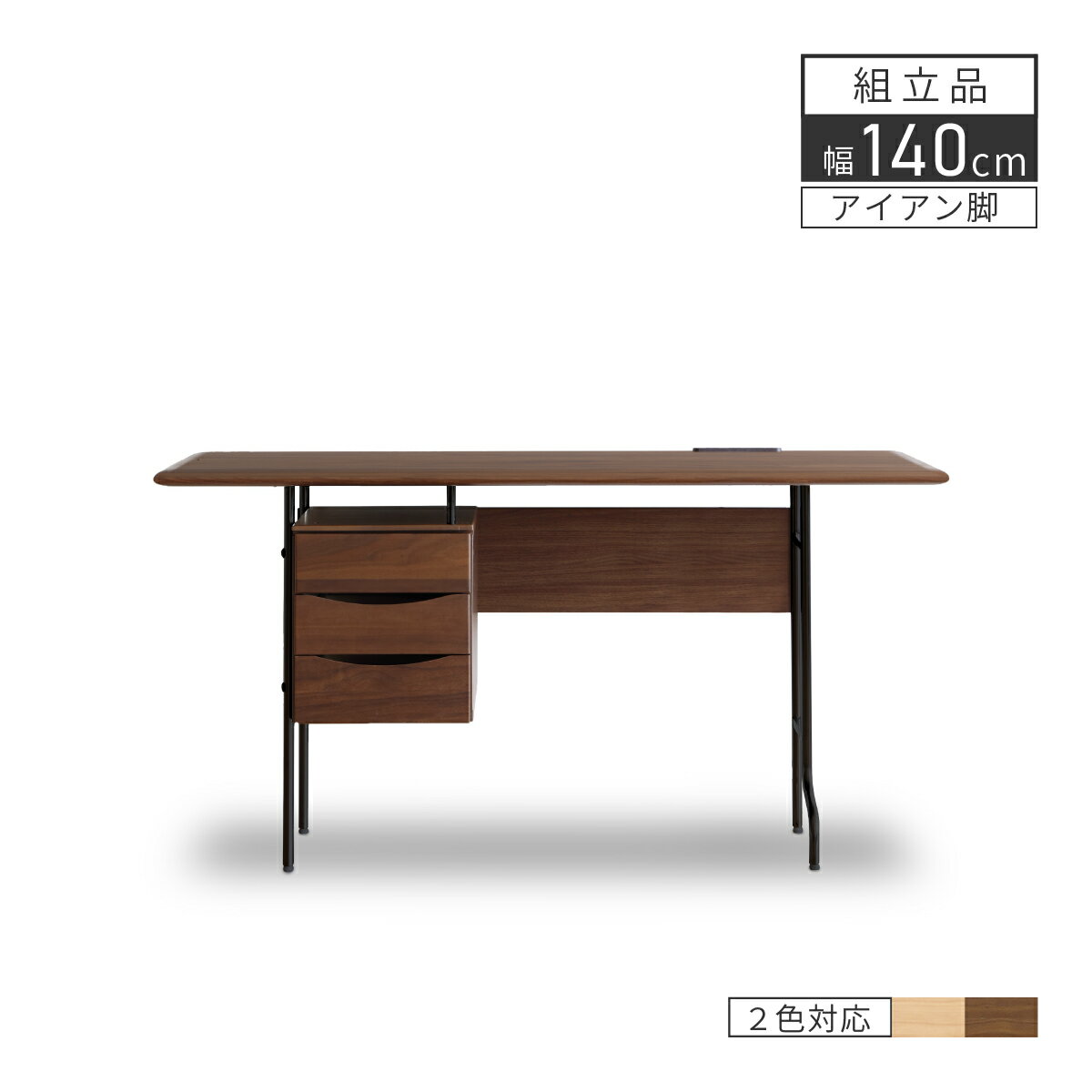 机 おしゃれ 木製 アイアン デスク 収納 引き出し パソコンデスク 学習机 大人 幅140cm 天然木 北欧 ワークデスク コンセント付き 引き出し付き 勉強...