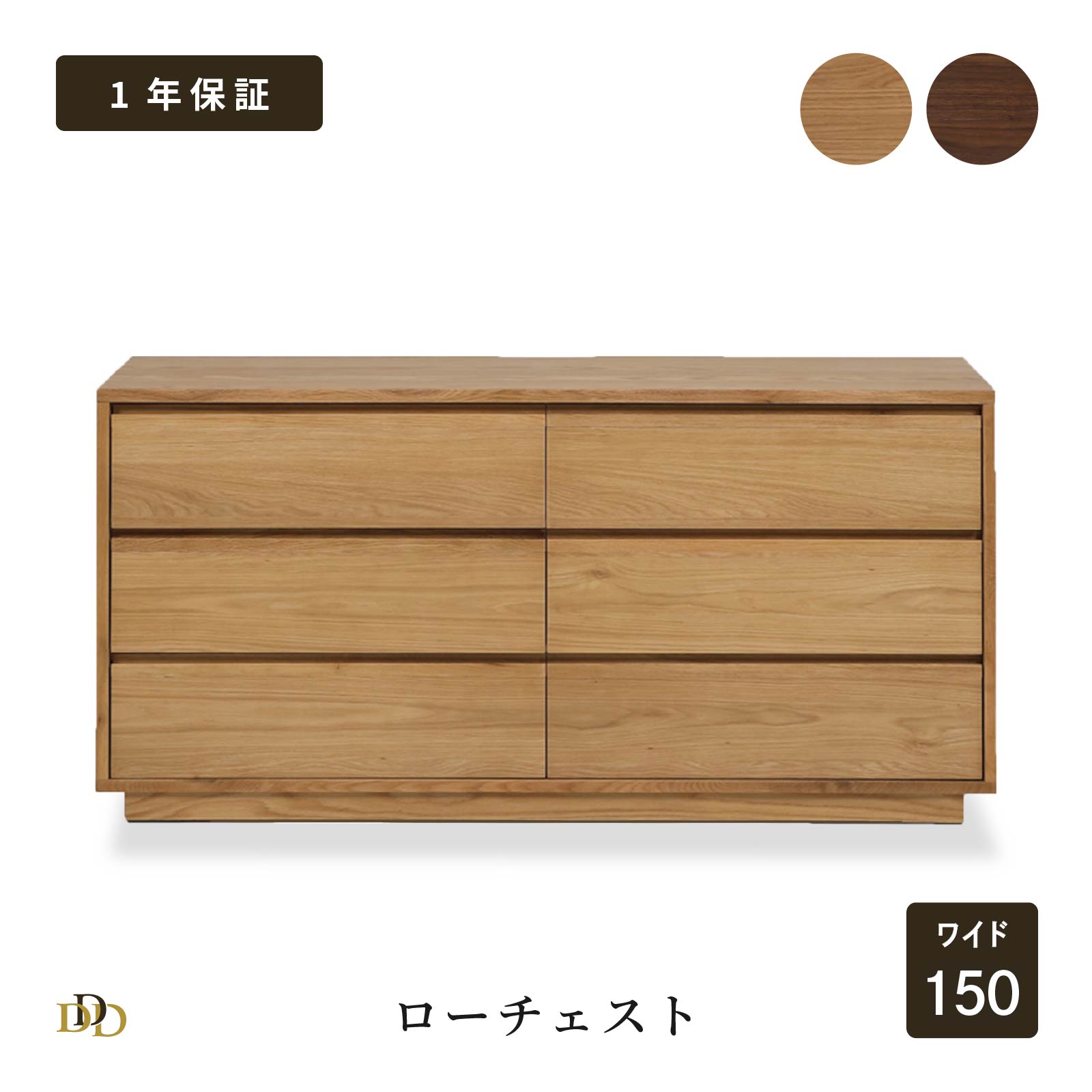Rakuten - 【P20倍 ~6/18まで】 ローチェスト 完成品 幅 150 cm 大容量 木製 洋服 収納 チェスト ロータイプ 引き出し タンス 北欧 ナチュラル ウォールナット つき板 木目 強化シート ウレタン塗装 衣類収納 シンプル 箪笥