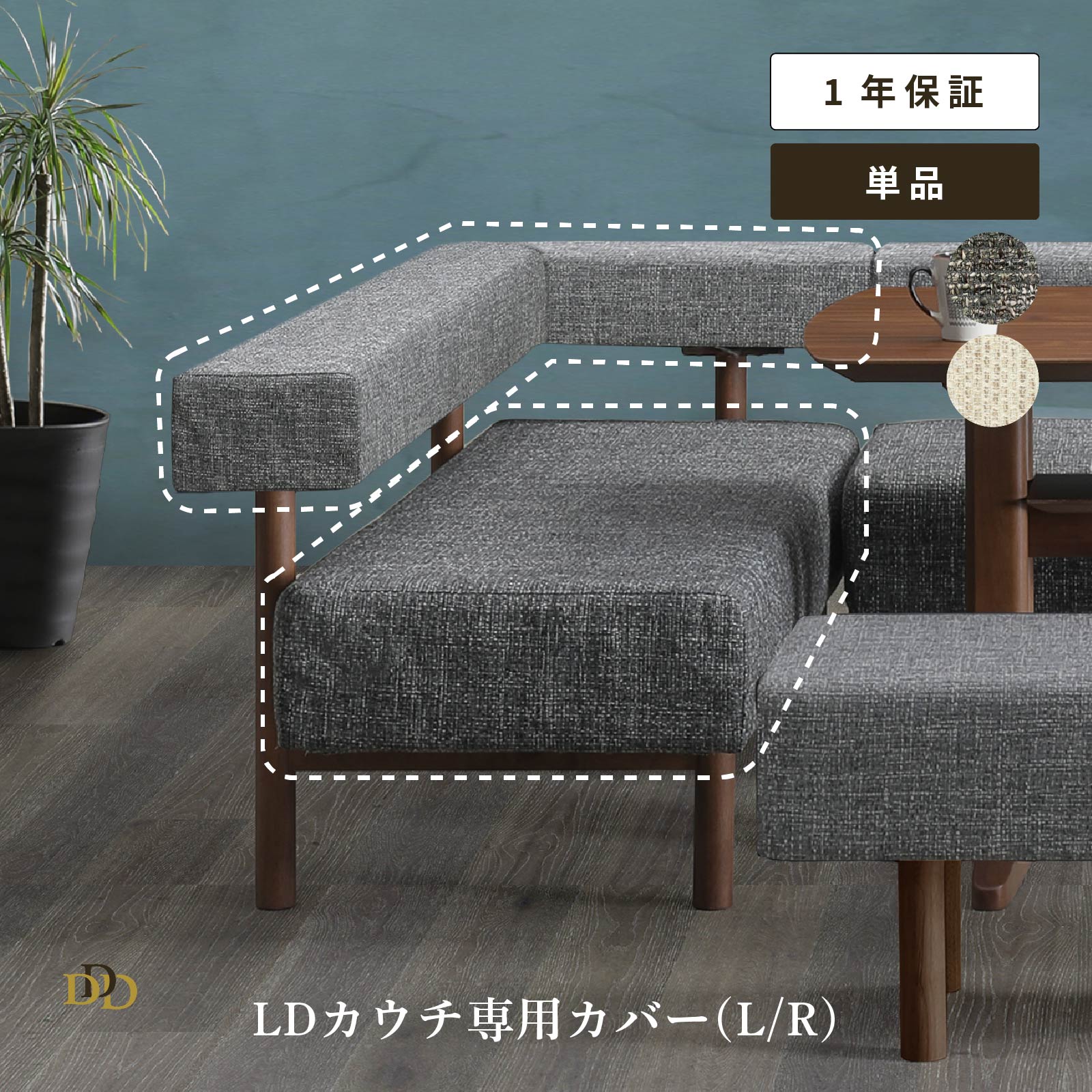 165カウチカバー チェア ベンチ LDチェア用カバー アラバスタ チャコール ドライクリーニング お手入れ..