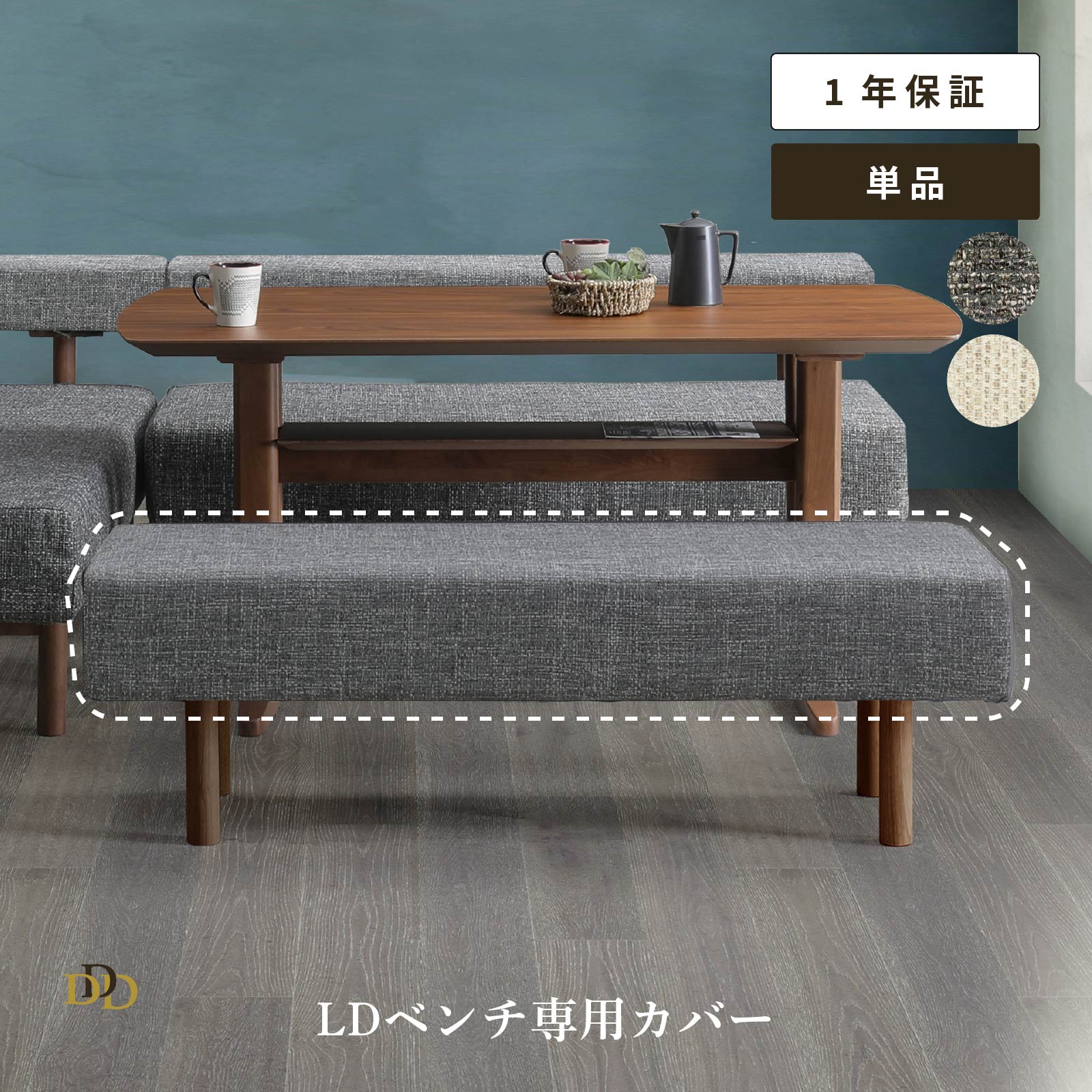 140 ベンチカバー LDベンチ用カバー アラバスタ チャコール ドライクリーニング お手入れ簡単 ファブリ..