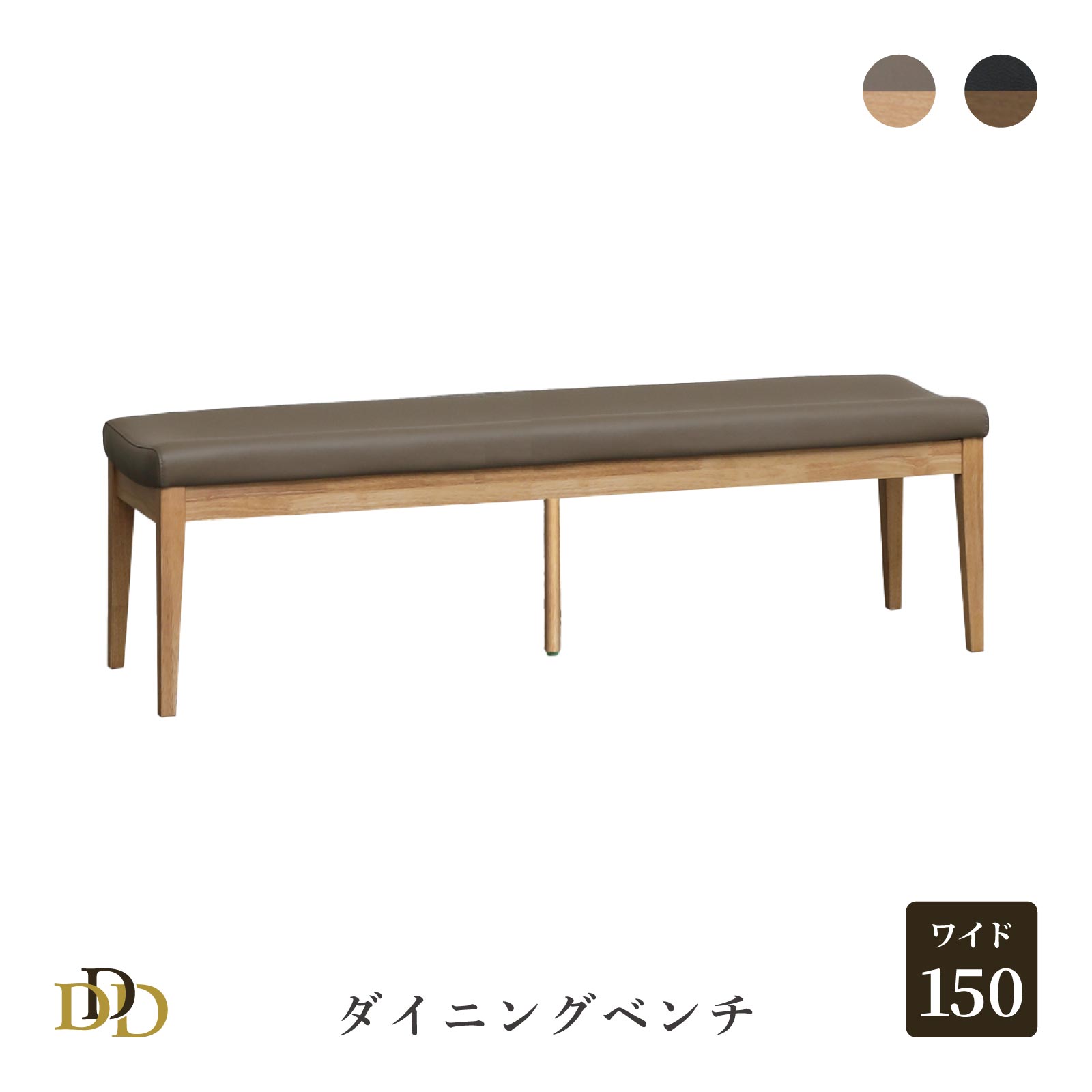 【P15倍&5%OFF】 ダイニングベンチ 150 cm ベンチ 単品 S字カーブ PVC レザー ウレタン塗装 3人掛け 2人掛け シンプル 北欧 ダイニング ベンチ 2人用 3人用 シンプル モダン 木製 ナチュラル 食卓椅子 リビング