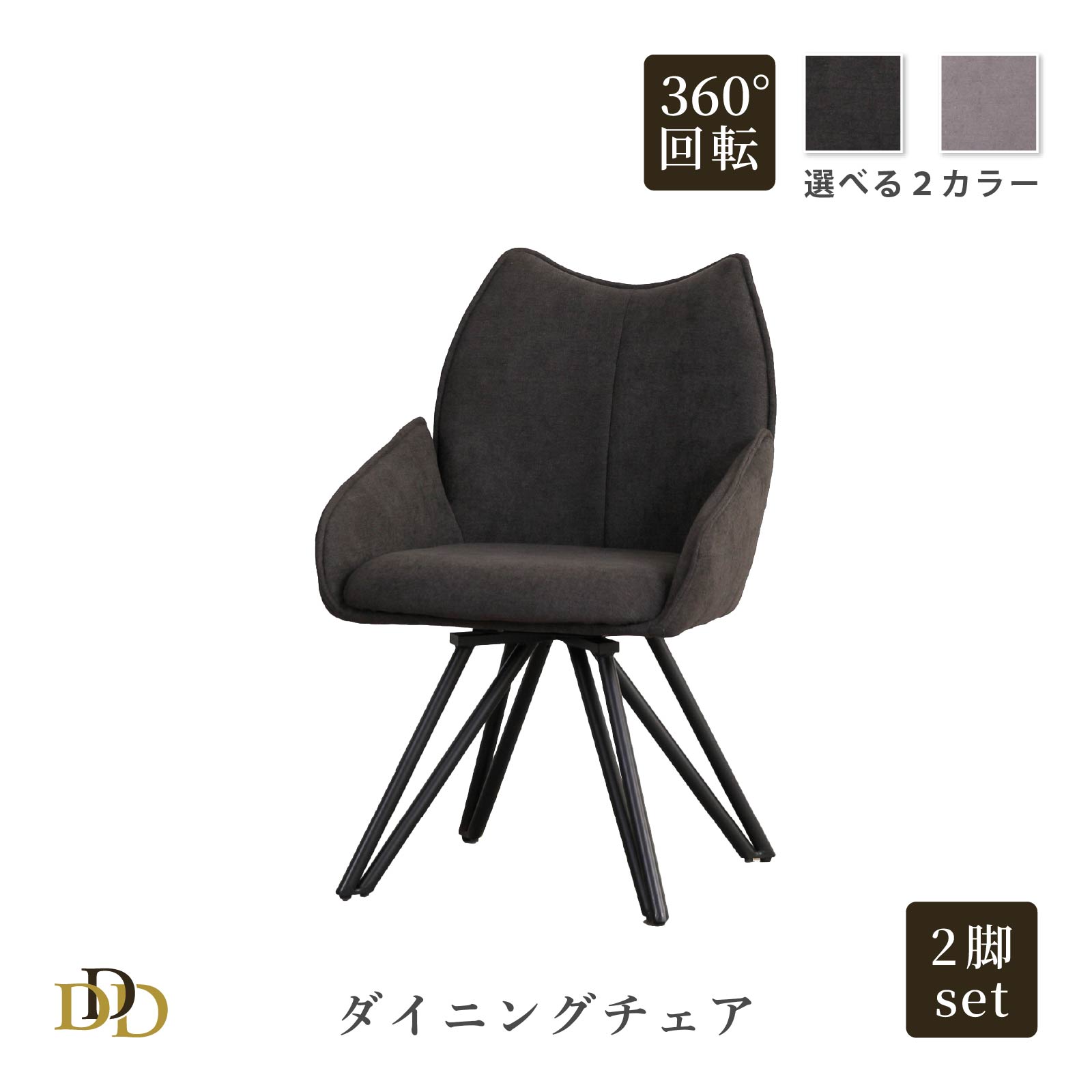 Rakuten - 【P20倍 ~6/18まで】 回転チェア 2脚セット 簡単組み立て ダイニングチェア イス 回転イス ブラック グレー アイアン脚 ファブリック座 椅子
