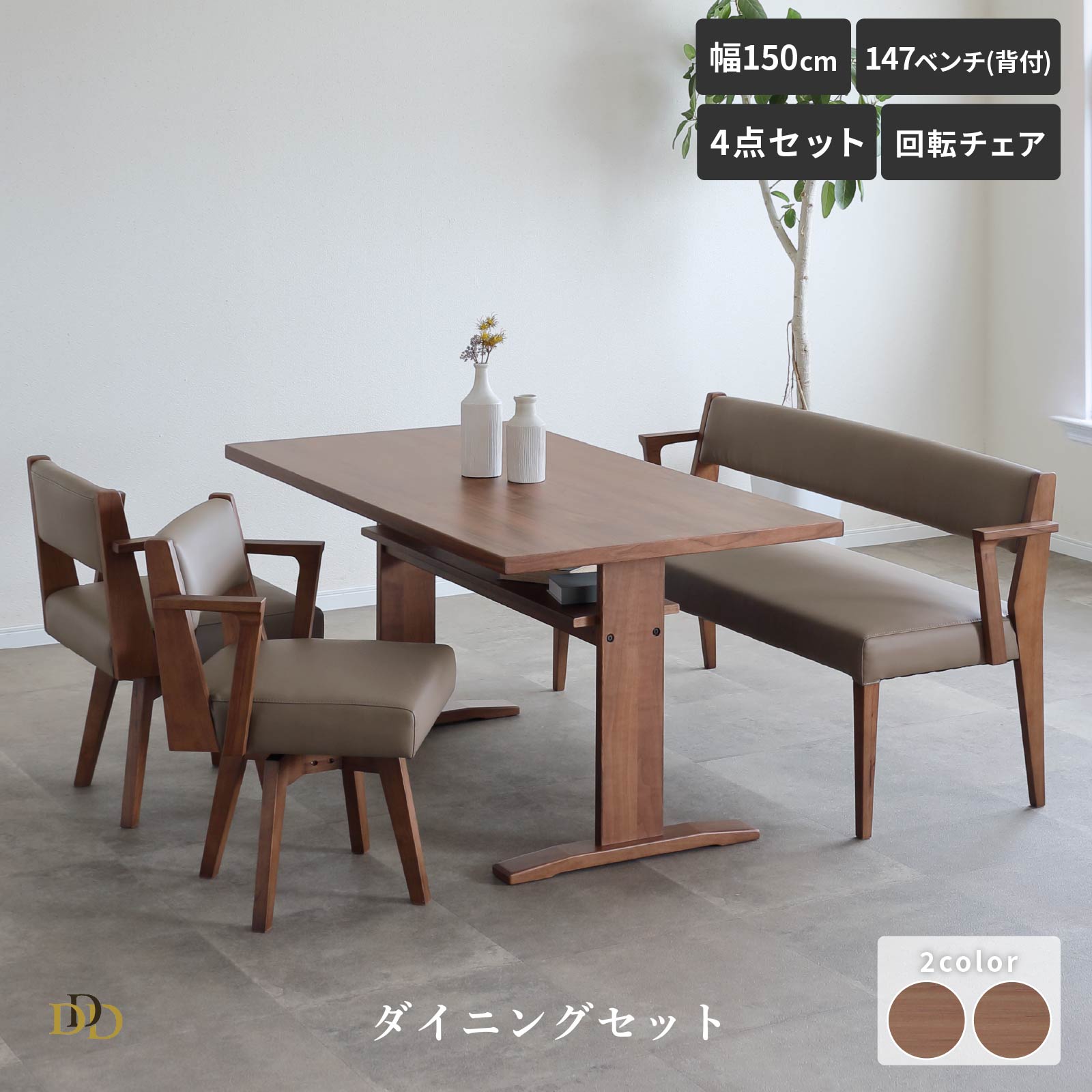 【P15倍&10%OFF4h限定】 ダイニングテーブル セット 4点セット 150 テーブル 回転チェア 2脚 背付ベンチ 4人掛 4人 棚板付き 北欧テイスト ライトブラウン ミドルブラウン LDテーブル ナチュラル 2本脚 PVCレザー 天然木 肘付き アーム ダイニングベンチ