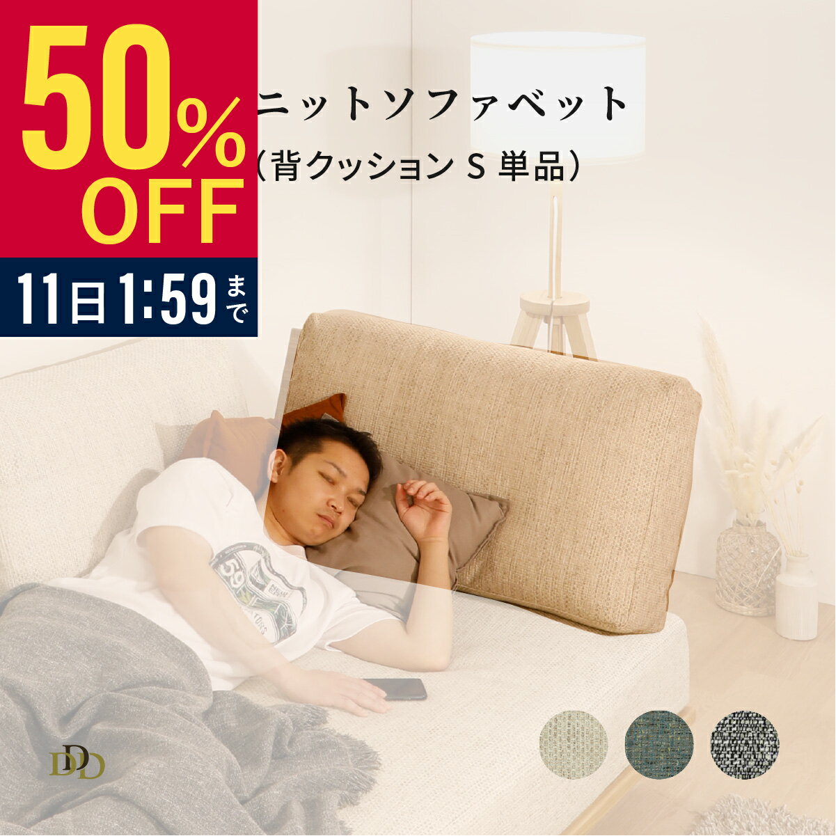 【パーツ単品】 背クッション 小 ユニット ソファベッド用 ソファ クッション 背もたれ 壁付け 布地 カバーリング 北欧 おしゃれ コンパクト 2WAY ロータイプ ベッド ソファ クッションカバー ドライクリーニング ローソファ オプシ