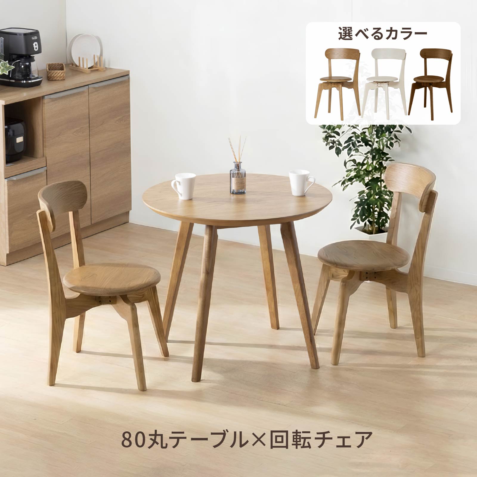 ダイニングテーブルセット 2人掛け 2人用 座面 回転チェア 丸テーブル 80cm 幅 小さめ 北欧 コンパクトセット おしゃれ 木製 食卓 テーブル 丸 カフェテーブル 円形 二人掛け チェアカバー有 省スペースダイニング