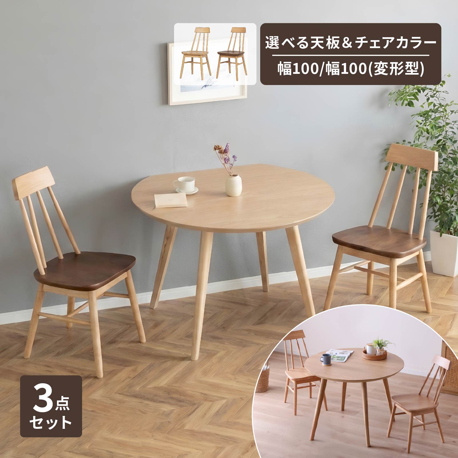 Rakuten - 【5倍+5%OFF! 6/15限定】 ダイニングセット 3点セット 2人掛け テーブル選べる 円形 変形 半円 100cm 木製 チェア セット ホワイトオーク色 コンパクト 省スペース カフェ風 北欧 ナチュラル 食卓セット 新生活 二人用