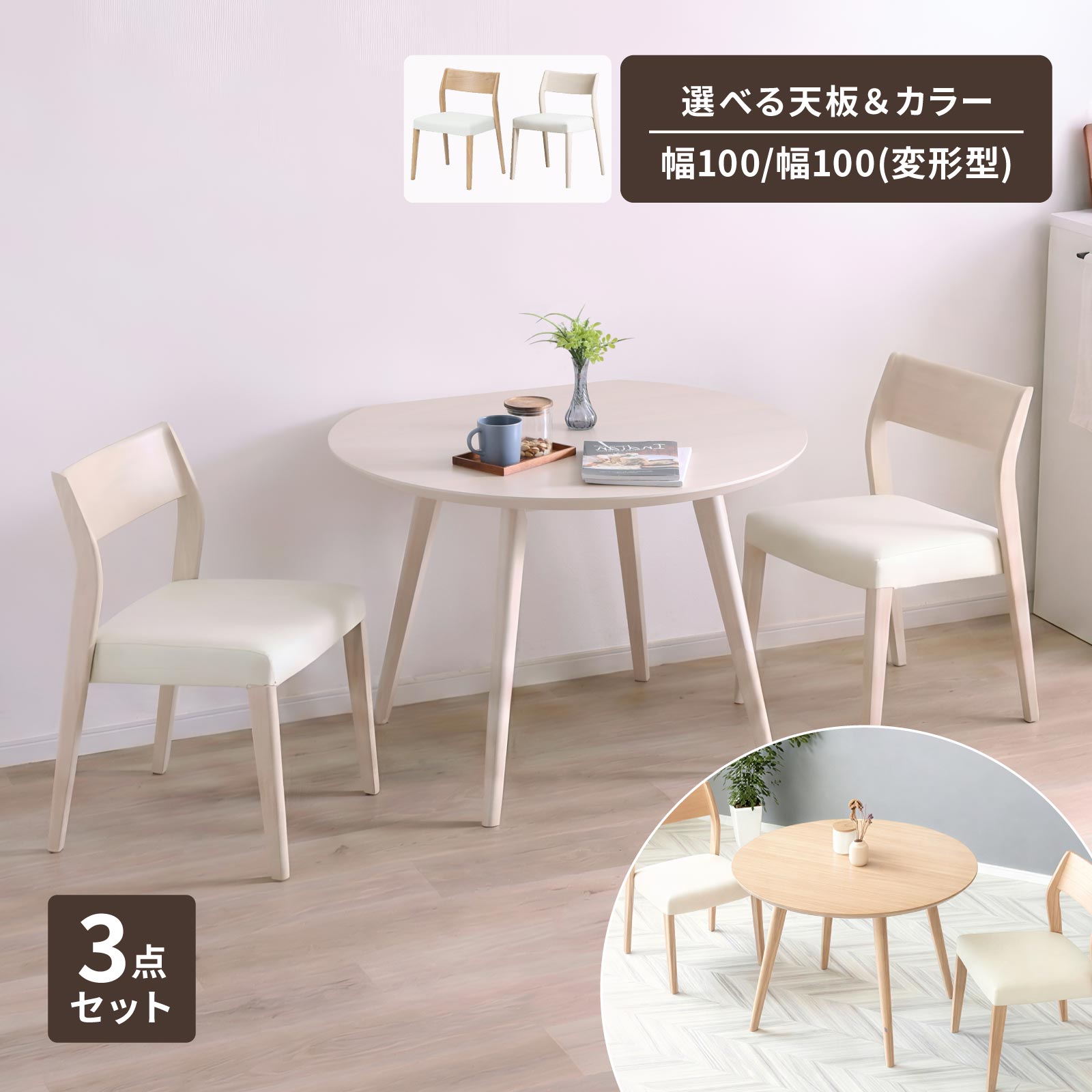 Other - ダイニングセット 3点セット 2人掛け テーブル選べる 円形 変形 半円 100cm 木製 チェア セット ホワイトオーク色 スノー色 コンパクト 省スペース カフェ風 北欧 ナチュラル 食卓セット 新生活 二人用 PVC座