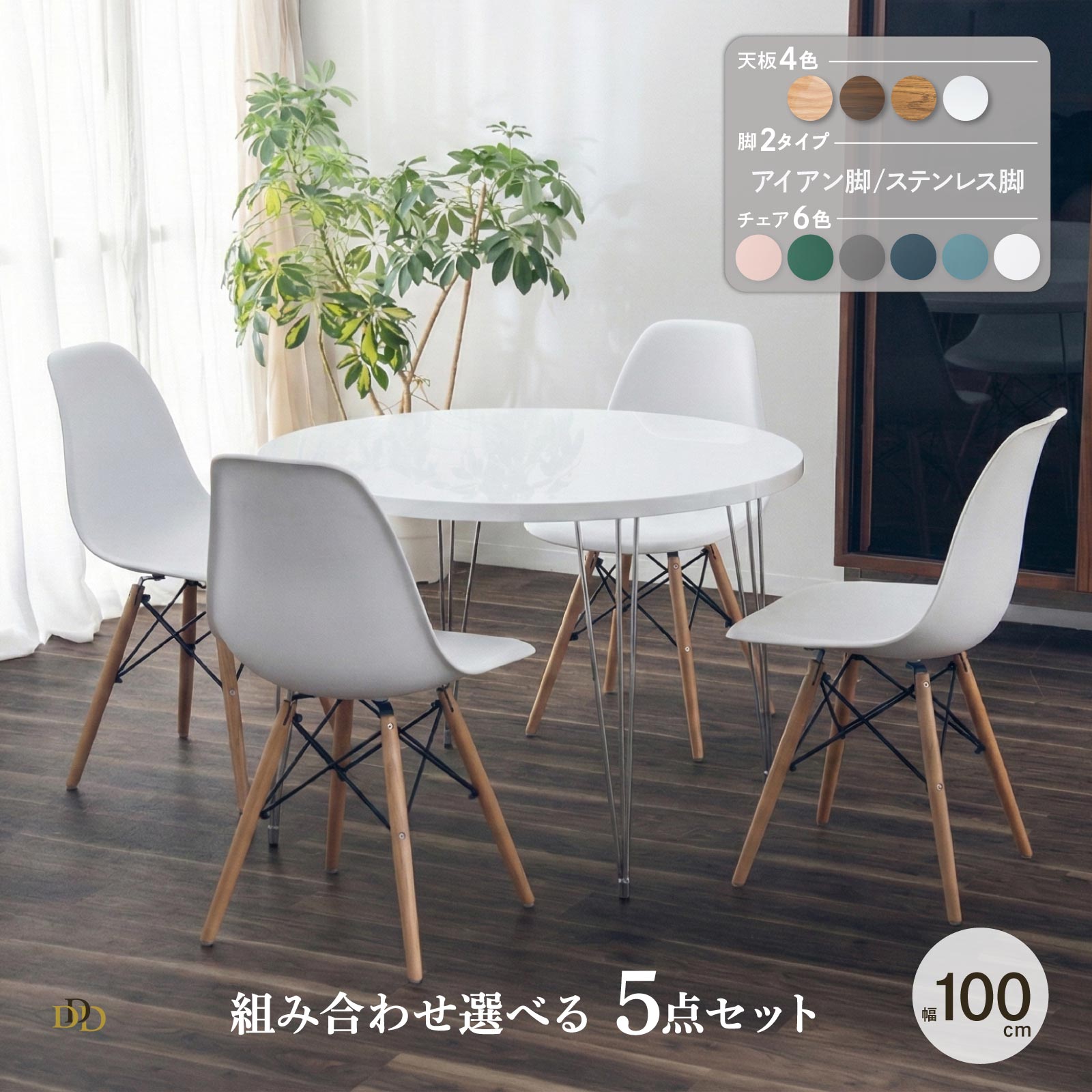 Seven-Piece Set - ダイニングセット 5点セット 4人掛け 幅100cm 円形テーブル 選べる脚 アイアン脚 ステンレス脚 天板4色 オーク ウォールナット ヴィンテージオーク スノー UV塗装 突板 木製脚 イージーチェア 6色 お手入れ簡単 北欧 モダン コンパクト