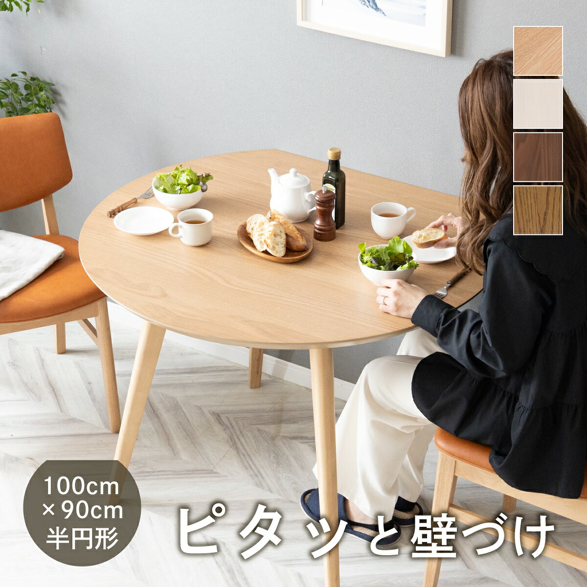 ダイニングテーブル 半円 幅100cm 2人掛け 壁付け 壁寄せ 円形 丸テーブル 北欧 木製 省スペース コンパクト 食卓 カフェ風 おしゃれ モダン ナチュラル 変形 対面テーブル キッチン リビング ワンルーム 新生活