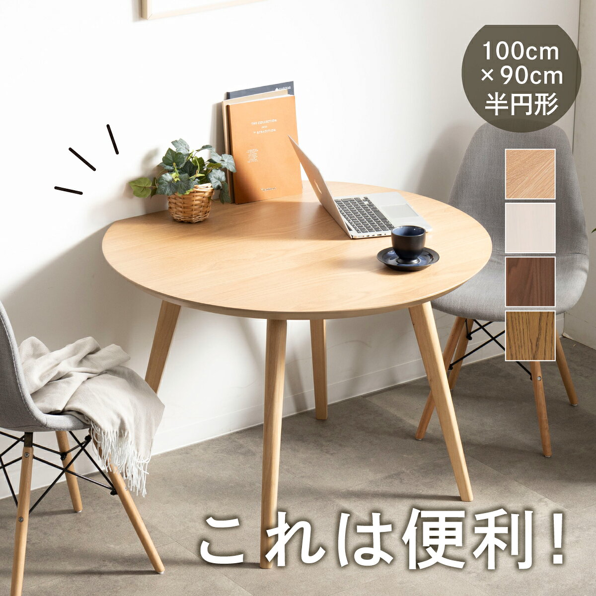 楽天市場】ダイニングテーブル 半円（完成品/要組立要組立品