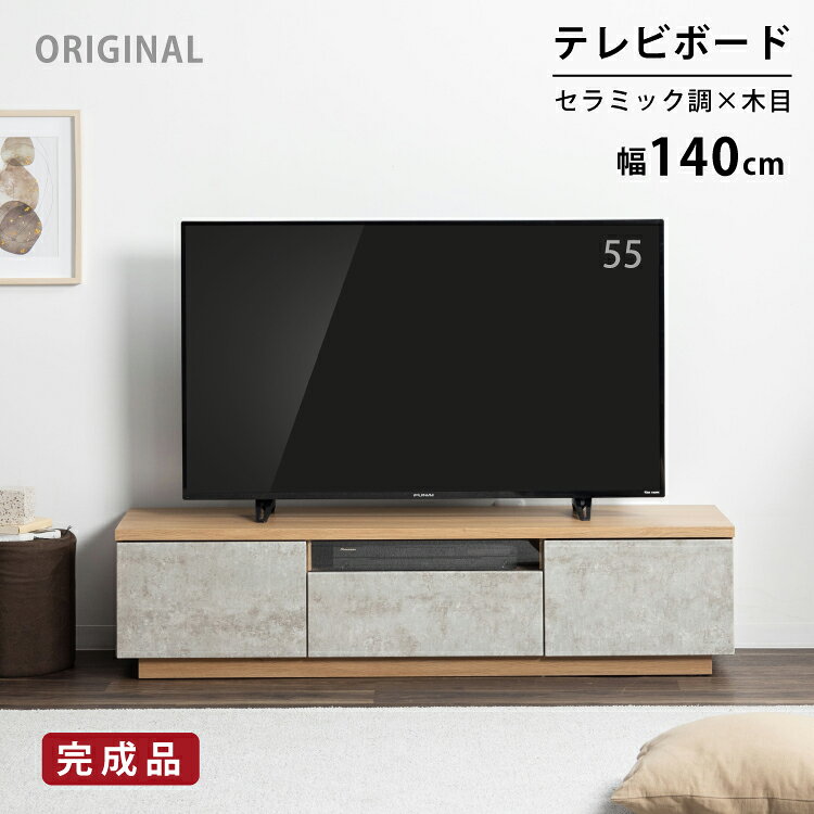 Rakuten - テレビ台 幅140 テレビボード 完成品 グレー 石目柄 ストーン調 TV台 おしゃれ 高級感 ローボード 幅 140 cm 収納 リビング セラミック調 大型テレビ 引き出し モダン シンプル AVボード リビングボード 55型 65型 70インチ 対応 奥