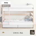【P10倍! 7/30限定】 ベッド下 引き出し 単品 二段ベッド 引き出し ベッド下収納 ロータイプ シングル ホワイト コンパクト 天然木 分離 分割 2段...