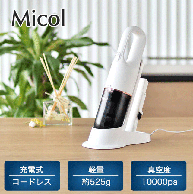 【7/30-31 0:00～23:59限定☆P3倍】コードレスハンディクリーナー Micol MC-010 トクハラ・テクノロジー ハンディークリーナー 軽量 コンパクト USB充電対応