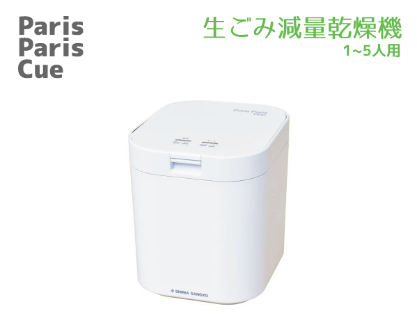 ■様々な生ごみのお悩みを解決 ■においとコバエを抑え、汁だれを防止 乾燥した生ごみは腐らないから、不快なにおいやコバエを抑える。 汁だれで汚れる心配なし。 ■1/5まで軽くなりごみ出しが簡単に！ 生ごみの80％は水分なので、ごみ出しは重い水を運んでいるようなもの。 腐りやすいから、こまめなごみ出しが必要。 乾燥させれば1/5まで軽くなるから、ごみ出しがとても楽に。 乾燥した生ごみを長期間ためて一度にごみ出しすることで、ごみ出しの回数が激減。 ■土を埋める作業が楽に！ 乾燥した生ごみを細かく砕けば、さらに小さくなります。 埋める穴が小さくてすみ、動物が掘り返すのを抑えます。 ■有機肥料としても使用可能 ■投入できる生ごみ ご飯・めん類／野菜・果物くず／茶がら／肉類・魚類／その他、一般的に人が食べられる食材・調理物 ●乾燥しやすいもの、乾燥しにくいものについては取扱説明書をご覧ください。 ●スプーンやお茶パック、つまようじ等を誤って投入しても故障の心配はありません。 ●発火性の高いものは投入しないでください。（アルコール類・石油類等） 処理方式 温風乾燥式 電源 AC100V（50/60Hz） 消費電力※2 300W 電源コード 1.6m 処理時間運転モード:パリパリモード 処理物乾燥しにくいもの(標準ごみ) 処理量※3約500g(約1.4L)～最大約1,000g/回（約2.8L） 処理時間※3約7時間30分～約10時間40分 電気代※4約28円～約45円 処理時間運転モード:ソフトモード 処理物乾燥しやすいもの(野菜くず) 処理量※3約300g(約1.1L)～約500g/回（約2.0L） 処理時間※3約4時間10分～約5時間20分 電気代※4約16円～約23円 運転音※5 約36dB 外形寸法 幅230mm×奥行270mm×高さ270mm 本体質量 約4.1kg 付属品 バスケット用水切りネット※6　15枚/袋 脱臭フィルター（PPC-11-AC3#)※7　1個 ※2．社内試験時（ヒーター出力安定時における常温での測定） ※3．標準試験生ごみ（自主基準）を処理した場合。各モードの自動停止機能により処理物、処理量によって処理時間は前後します。最大処理時間は12時間になります。 ※4．電力料金目安単価27円/kWh(税込)で計算 ※5．香川県産業技術センター ※6．バスケットに取り付ける水切りネットは、網状の製品をご使用下さい。（不織布の水切りネットは乾燥効率が悪くなります。） ※7．脱臭フィルターの1個あたりの交換目安時期は4～9ヶ月です。 脱臭フィルターの商品名は“交換用脱臭フィルター1個入り（PPC-11用）、型式は“PPC-11-AC3#”となります。生ごみ処理機 生ごみ減量乾燥機 パリパリキュー PPC-11-WH ホワイト 1〜5人用 温風乾燥式 2