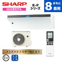 【商品販売のみ】シャープ エアコン おもに8畳用 AY-R25P-W 2023年モデル プラズマクラスターNEXT 無線LAN内蔵 Airest エアレスト R-Pシリーズ 2.5kw