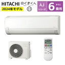 【商品販売のみ】【ご送付先が法人の場合は1台毎に400円引き】日立 ルームエアコン RAS-AJ22R(W) 6畳用 白くまくん AJシリーズ 2024年モデル 2.2kw シンプル コンパクト設計 ソフト除湿