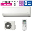 【商品販売のみ】【ご送付先が法人の場合は1台毎に400円引き】日立 ルームエアコン RAS-AJ25N W 8畳用 白くまくん AJシリーズ 2023年モデル 2.5kw シンプル コンパクト設計 ソフト除湿