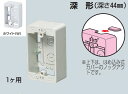 未来工業 深形モール用スイッチボックス Fタイプ 1ケ用 MSB-F1YW ホワイト