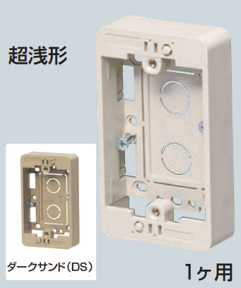 未来工業　浅形モール用スイッチボックス　Fタイプ　1ケ用　超浅形　MSB-F1SSDS　ダークサンド