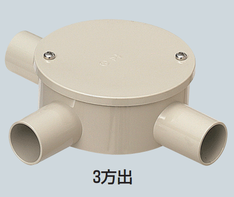 未来工業 露出用丸形ボックス(カブセ蓋) PVM16-3KJ ベージュ 3方出