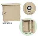 未来工業 ウオルボックス WB-12AKJ ベージュ プラスチック製防雨ボックス 鍵付