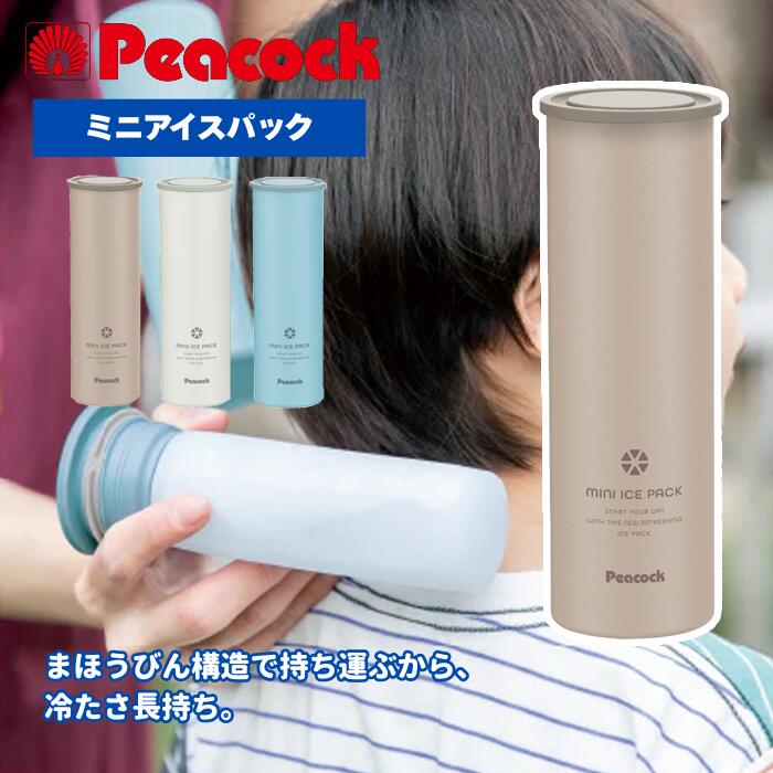 ピーコック魔法瓶 ミニアイスパック シリコーン氷のう ベージュ ABB-16 CA 携帯 熱中症 通学 通勤 暑さ対策 氷嚢 結露しない 冷却 冷却グッズ ひんやり 冷やす 長持ち アイシング Peacock ABB16CA