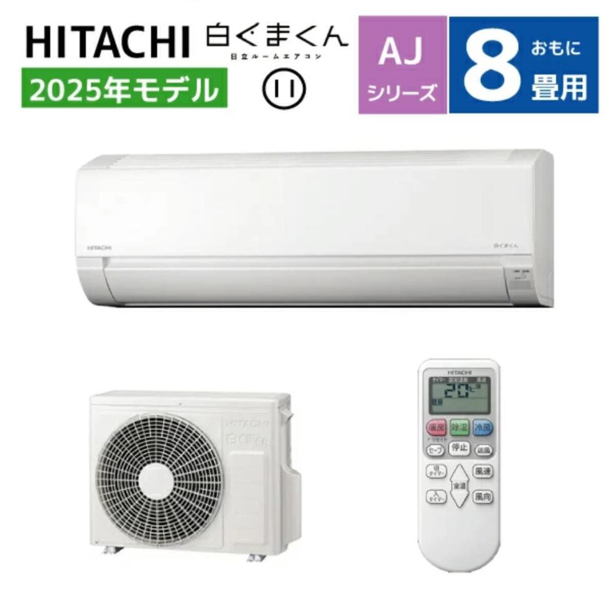 【法人限定 商品販売のみ】日立 ルームエアコン 8畳用 白くまくん AJシリーズRAS-AJ2525S(W) 2025年モデル 2.5kw シンプル コンパクト設計 ソフト除湿