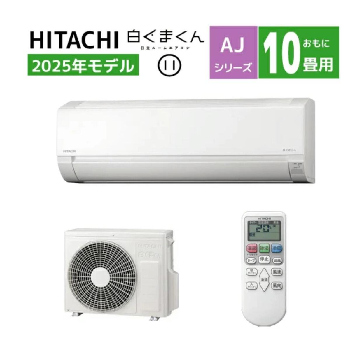 【法人限定 商品販売のみ】日立 ルームエアコン 10畳用 白くまくん AJシリーズRAS-AJ2825S(W) 2025年モデル 2.8kw シンプル コンパクト設計 ソフト除湿