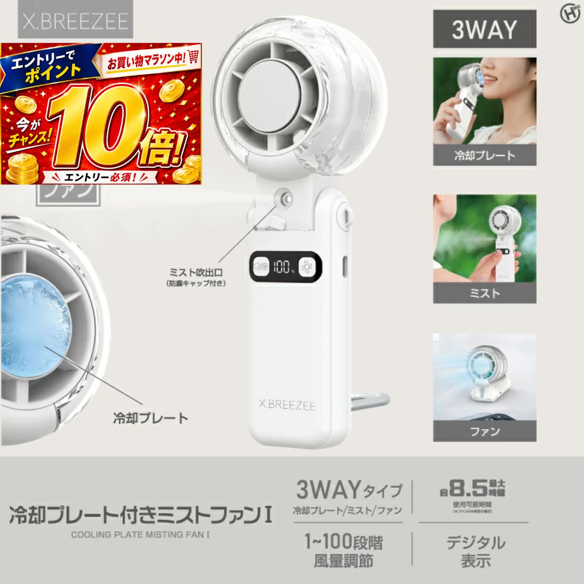 ヒロ・コーポレーション X.BREEZEE 冷却プレート付きミストファン HDL-3595 ミストファン 冷却プレート付き扇風機 ハンディファン 携帯扇風機 3600mAh充電式 100段階風量調整 カラビナ付 冷却ファン