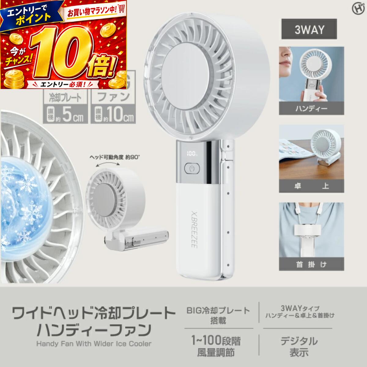 ヒロ・コーポレーション X.BREEZEE ワイドヘッド冷却プレートハンディーファン HDL-2116 ハンディファン 携帯扇風機 冷却プレート付 3600mAh充電式 100段階風量調整 3way対応 ミニ扇風機