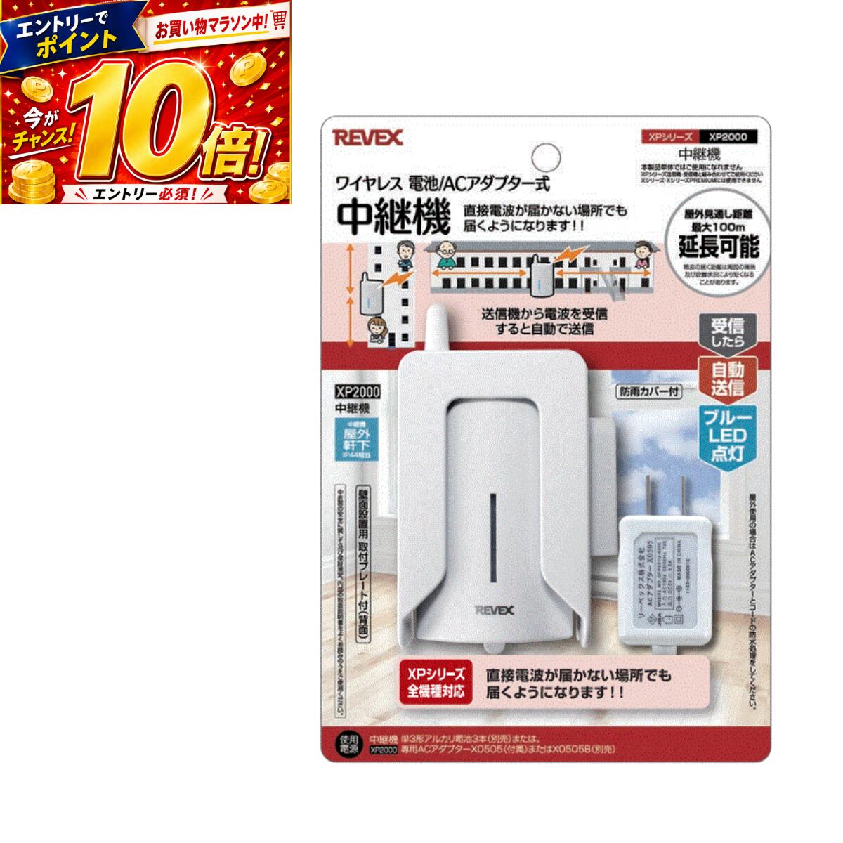 【24日20時〜要エントリーP10倍】リーベックス 中継機 XP2000 REVEX XPシリーズ用 防犯 屋内・軒下用 ワイヤレスチャ…