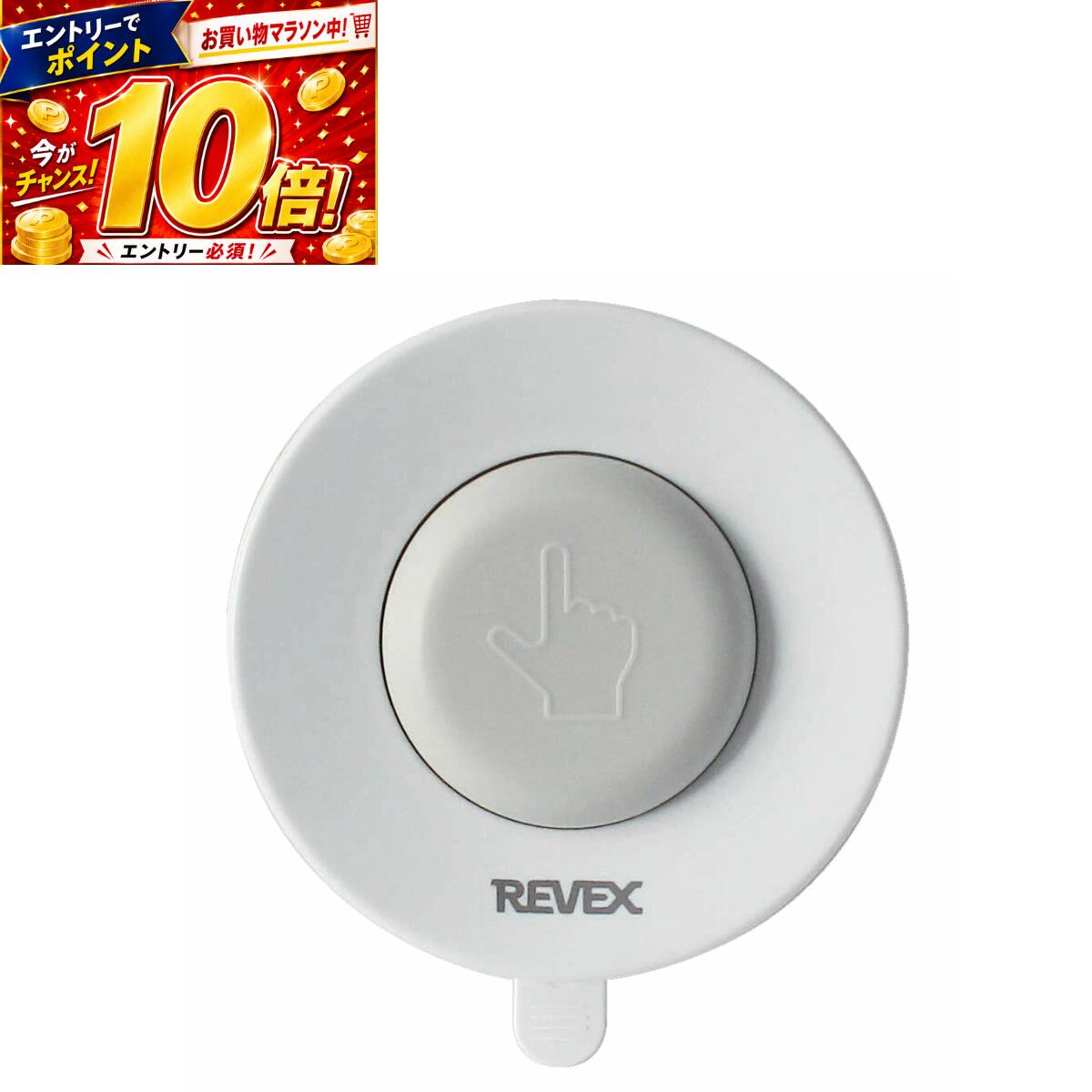 【7/1920時〜要エントリーP10倍】リーベックス 押しボタン送信機 XP10A 防水型 IP67 耐塵形 防浸形 増設用 配線不要 REVEX XPシリーズ ワイヤレスチャイム