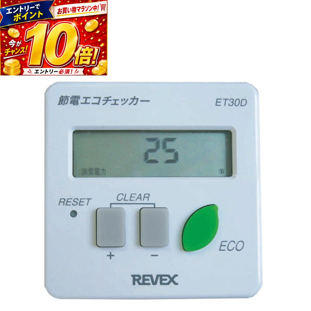 リーベックス 節電エコチェッカー ET30D 消費電力 省エネ データ保存可能