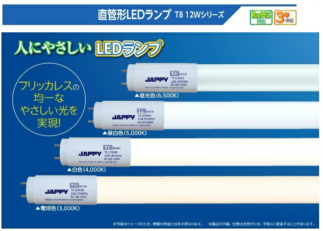 JAPPY ジャッピー 直管形LEDランプ T8 12Wシリーズ 昼白色 T8-12W50