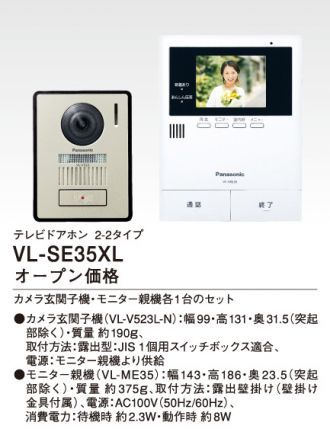 パナソニック テレビ ドアホン VL-SE35XL [電源直結式・2-2タイプ] 全国送料無料 インターホン 録画機能付 SDカード録画対応 LEDライト付カメラ玄関子機