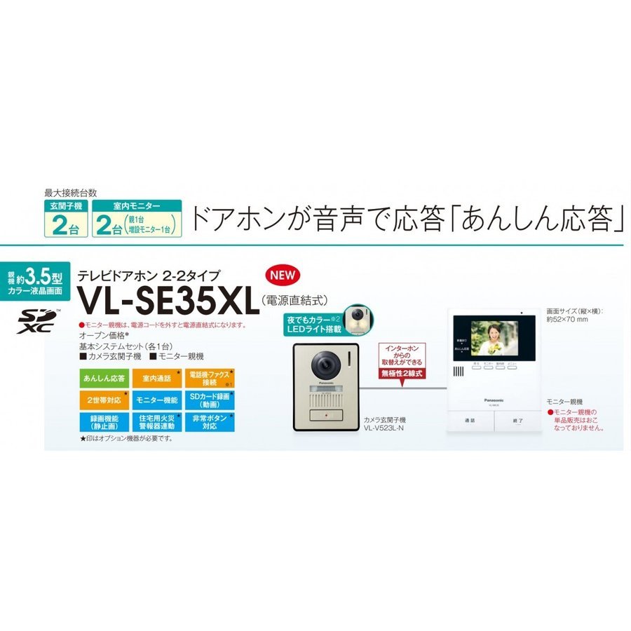 パナソニック テレビ ドアホン VL-SE35XL [電源直結式・2-2タイプ] 全国送料無料 インターホン 録画機能付 SDカード録画対応 LEDライト付カメラ玄関子機