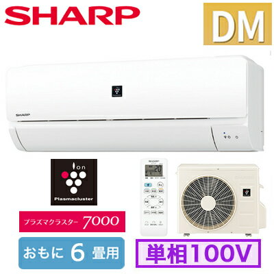 ご送付先が法人名の場合は1台毎に400円引き エアコン6畳程度プラズマクラスター7000搭載シャープ 耐塩害仕様室外機 AY-